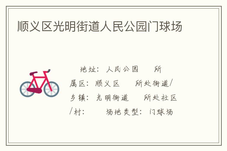 順義區(qū)光明街道人民公園門(mén)球場(chǎng)