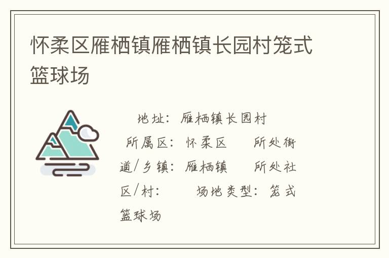 懷柔區(qū)雁棲鎮(zhèn)雁棲鎮(zhèn)長園村籠式籃球場