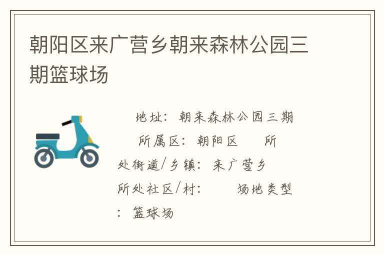 朝陽(yáng)區(qū)來(lái)廣營(yíng)鄉(xiāng)朝來(lái)森林公園三期籃球場(chǎng)