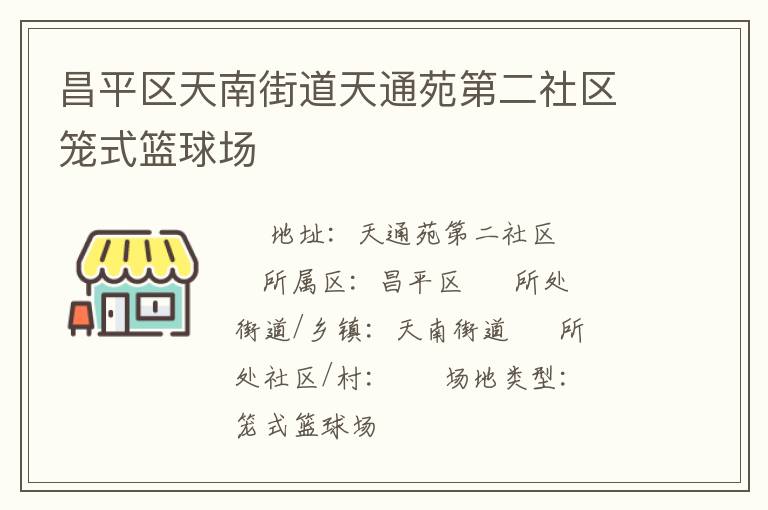 昌平區(qū)天南街道天通苑第二社區(qū)籠式籃球場
