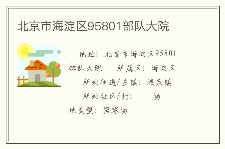 北京市海淀區(qū)95801部隊大院