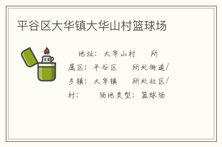 平谷區(qū)大華鎮(zhèn)大華山村籃球場