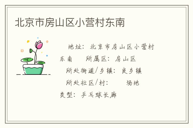 北京市房山區(qū)小營(yíng)村東南
