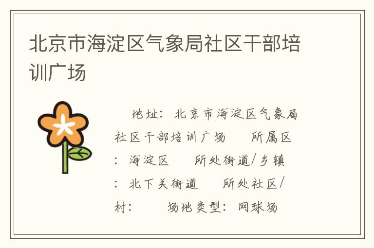 北京市海淀區(qū)氣象局社區(qū)干部培訓(xùn)廣場