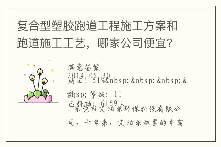 復(fù)合型塑膠跑道工程施工方案和跑道施工工藝，哪家公司便宜?