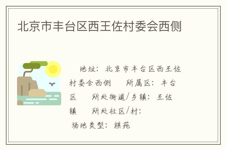 北京市豐臺(tái)區(qū)西王佐村委會(huì)西側(cè)