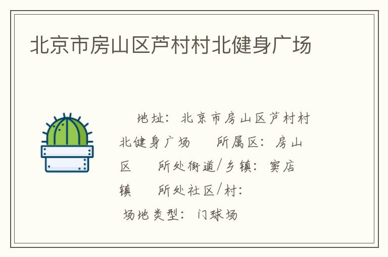 北京市房山區(qū)蘆村村北健身廣場(chǎng)