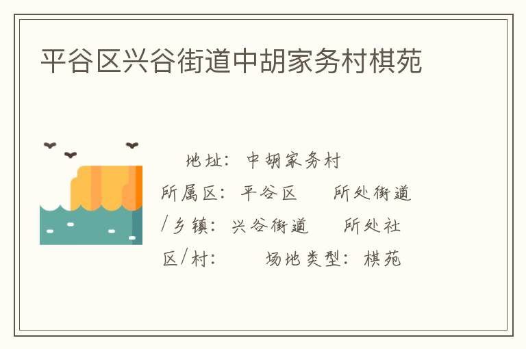 平谷區(qū)興谷街道中胡家務村棋苑