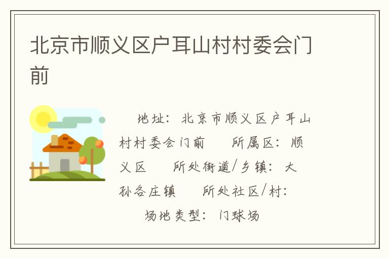 北京市順義區(qū)戶耳山村村委會(huì)門前