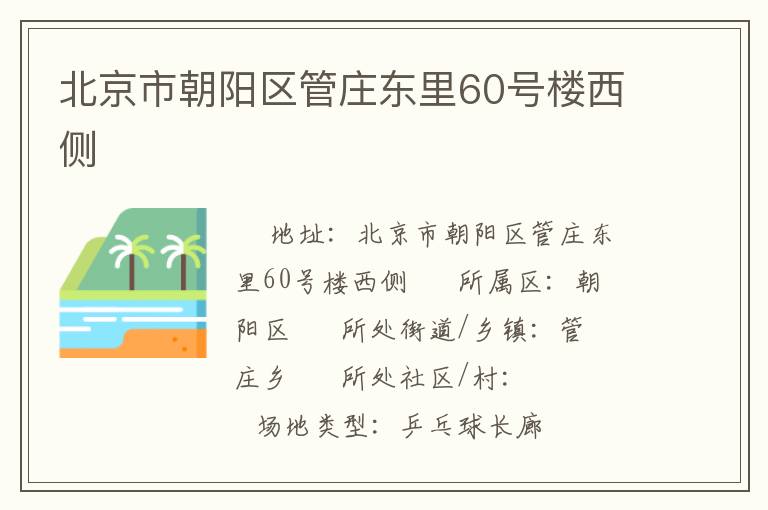 北京市朝陽區(qū)管莊東里60號樓西側