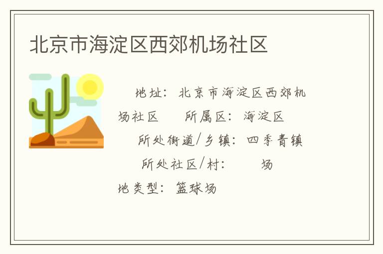 北京市海淀區(qū)西郊機(jī)場社區(qū)