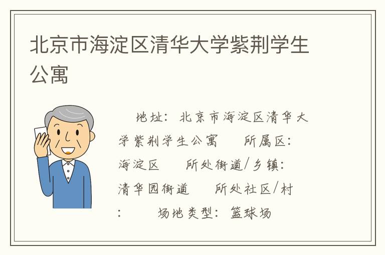 北京市海淀區(qū)清華大學(xué)紫荊學(xué)生公寓