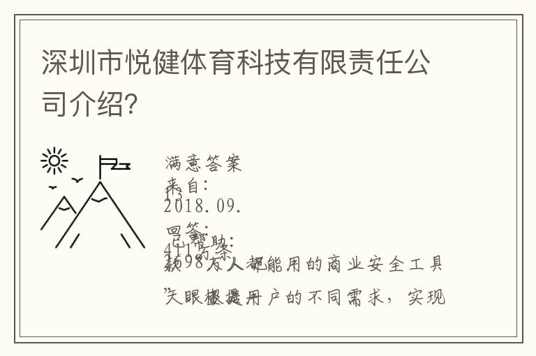 深圳市悅健體育科技有限責任公司介紹？