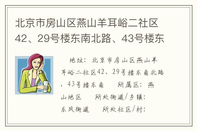 北京市房山區(qū)燕山羊耳峪二社區(qū)42、29號(hào)樓東南北路、43號(hào)樓東南