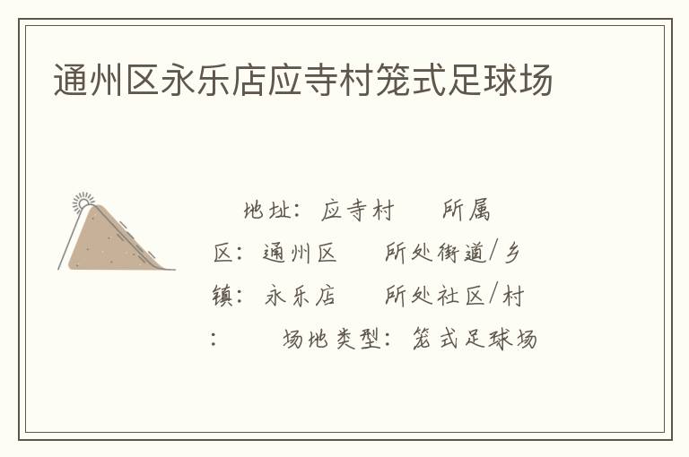 通州區(qū)永樂(lè)店應(yīng)寺村籠式足球場(chǎng)