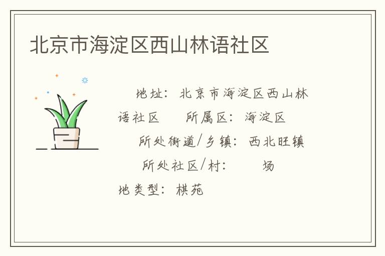 北京市海淀區(qū)西山林語(yǔ)社區(qū)