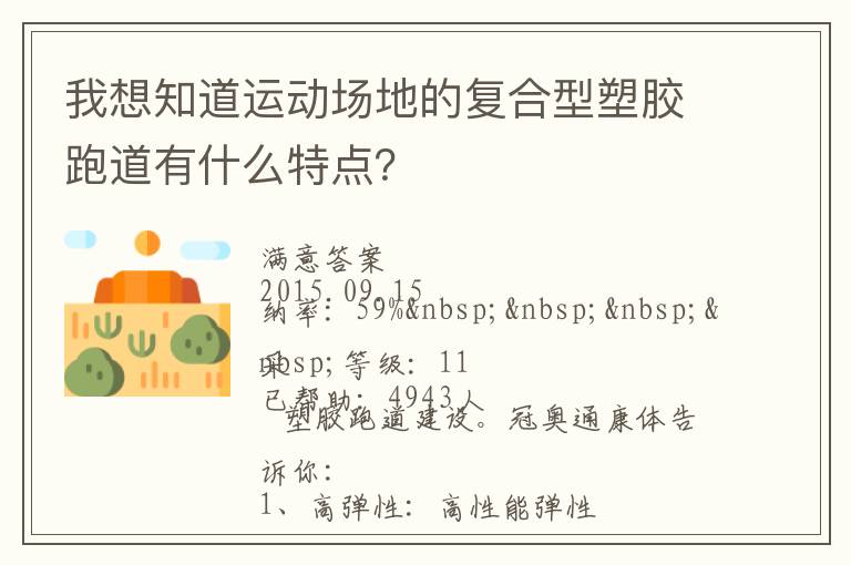 我想知道運動場地的復(fù)合型塑膠跑道有什么特點？