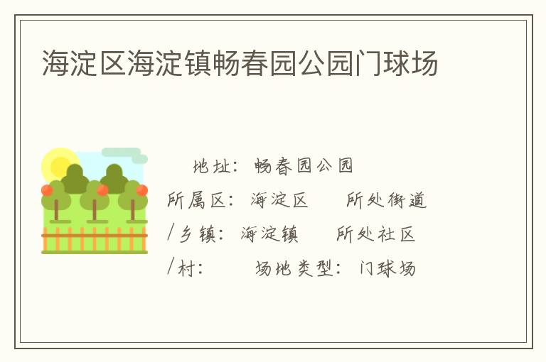 海淀區(qū)海淀鎮(zhèn)暢春園公園門(mén)球場(chǎng)