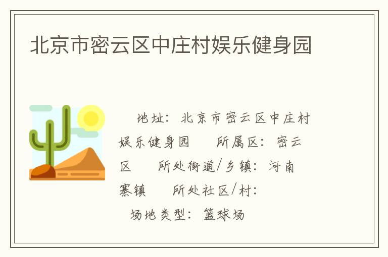 北京市密云區(qū)中莊村娛樂(lè)健身園