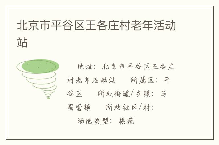 北京市平谷區(qū)王各莊村老年活動(dòng)站