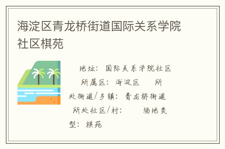 海淀區(qū)青龍橋街道國(guó)際關(guān)系學(xué)院社區(qū)棋苑