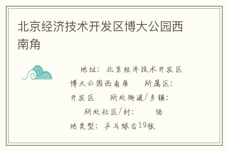 北京經濟技術開發(fā)區(qū)博大公園西南角