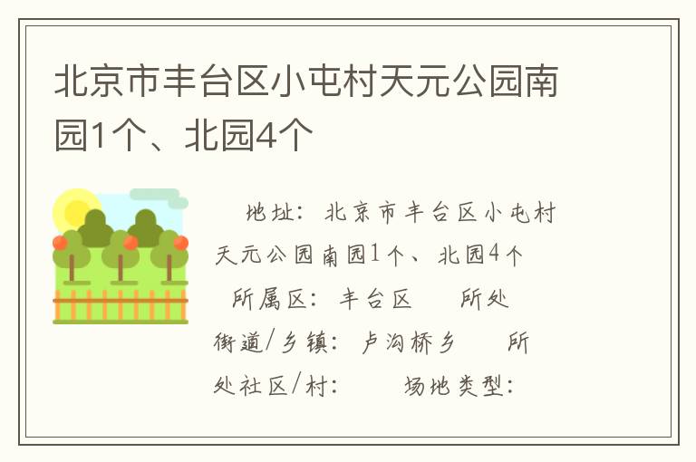 北京市豐臺區(qū)小屯村天元公園南園1個(gè)、北園4個(gè)