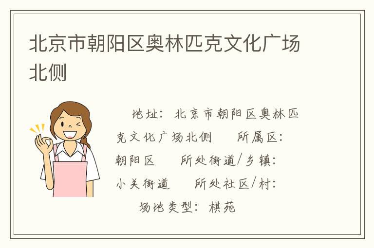 北京市朝陽區(qū)奧林匹克文化廣場北側