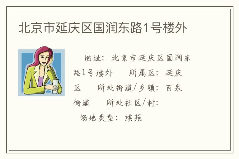 北京市延慶區(qū)國潤東路1號(hào)樓外