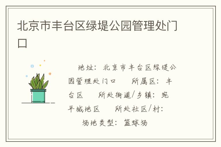 北京市豐臺(tái)區(qū)綠堤公園管理處門(mén)口