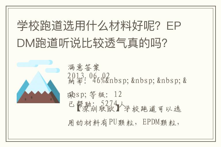 學(xué)校跑道選用什么材料好呢？EPDM跑道聽說比較透氣真的嗎？