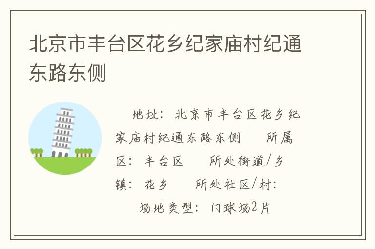 北京市豐臺(tái)區(qū)花鄉(xiāng)紀(jì)家廟村紀(jì)通東路東側(cè)