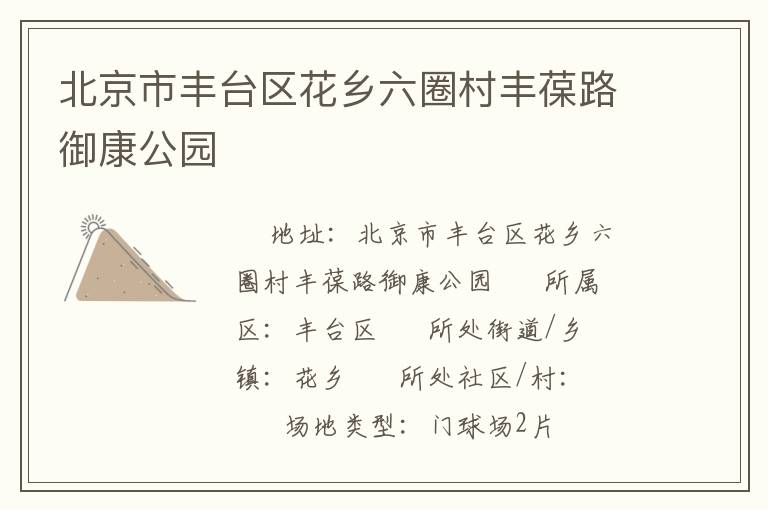 北京市豐臺(tái)區(qū)花鄉(xiāng)六圈村豐葆路御康公園