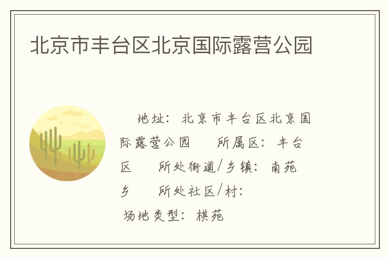 北京市豐臺區(qū)北京國際露營公園