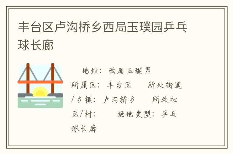 豐臺(tái)區(qū)盧溝橋鄉(xiāng)西局玉璞園乒乓球長(zhǎng)廊