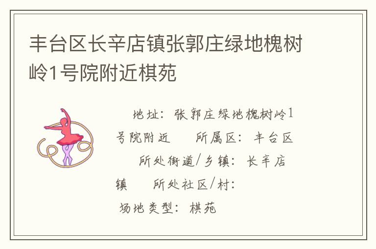 豐臺(tái)區(qū)長(zhǎng)辛店鎮(zhèn)張郭莊綠地槐樹(shù)嶺1號(hào)院附近棋苑