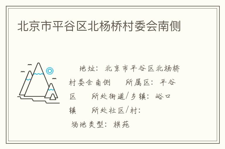 北京市平谷區(qū)北楊橋村委會(huì)南側(cè)