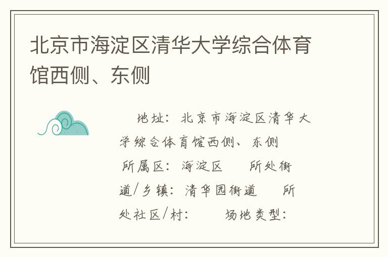 北京市海淀區(qū)清華大學(xué)綜合體育館西側(cè)、東側(cè)