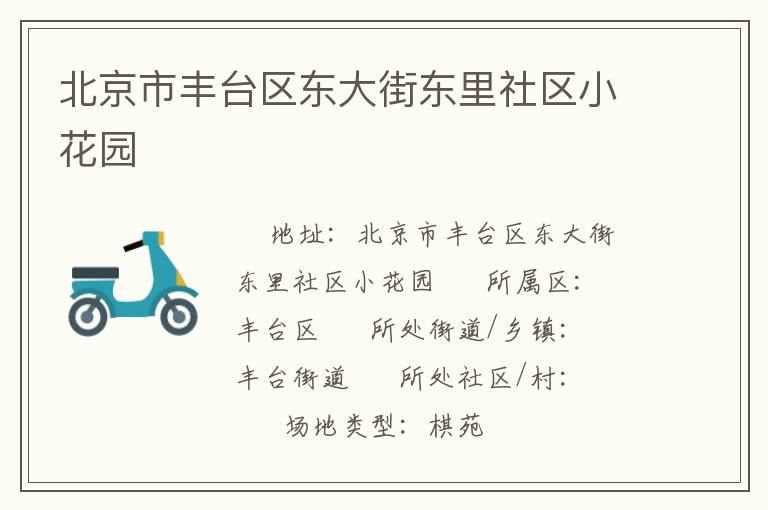 北京市豐臺區(qū)東大街東里社區(qū)小花園