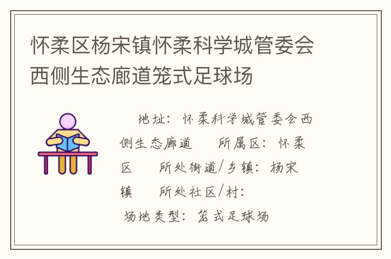 懷柔區(qū)楊宋鎮(zhèn)懷柔科學城管委會西側(cè)生態(tài)廊道籠式足球場