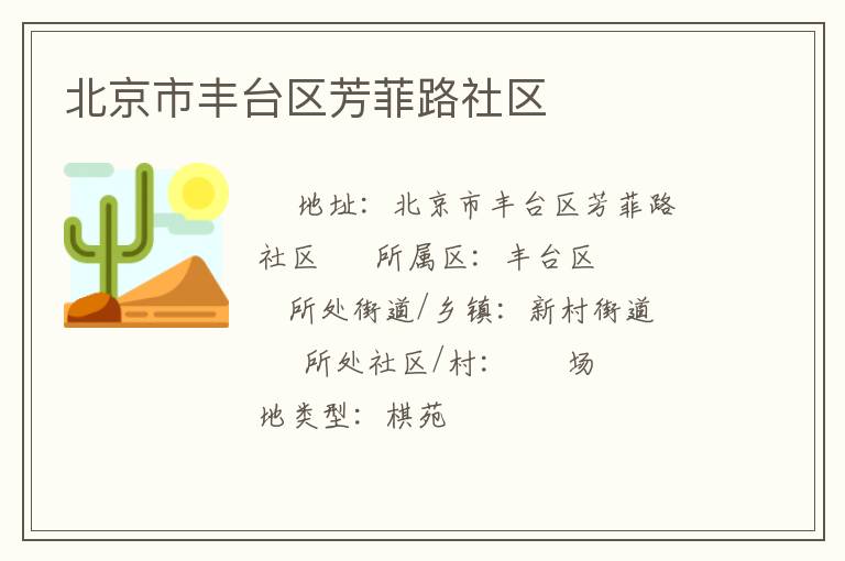 北京市豐臺區(qū)芳菲路社區(qū)