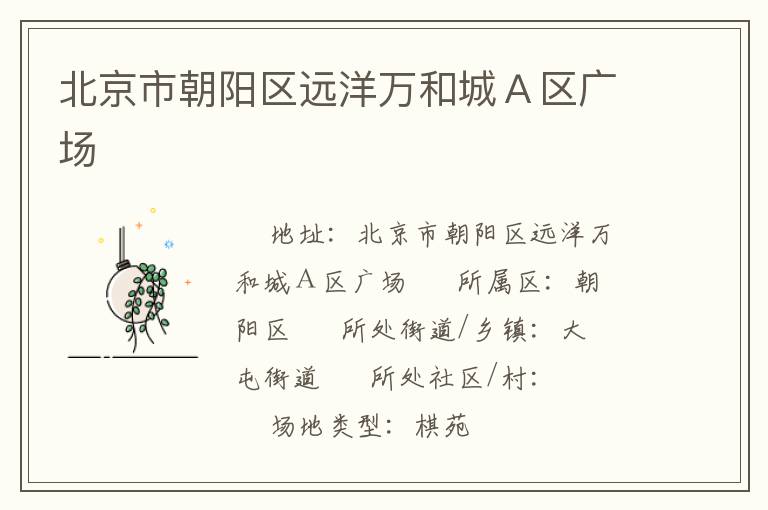北京市朝陽區(qū)遠(yuǎn)洋萬和城Ａ區(qū)廣場
