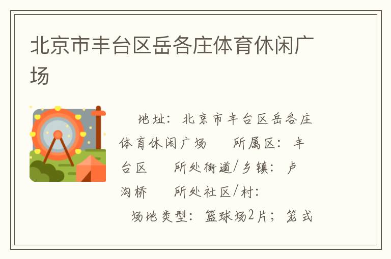 北京市豐臺區(qū)岳各莊體育休閑廣場