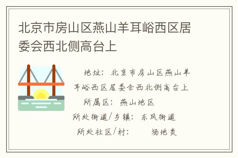 北京市房山區(qū)燕山羊耳峪西區(qū)居委會西北側(cè)高臺上