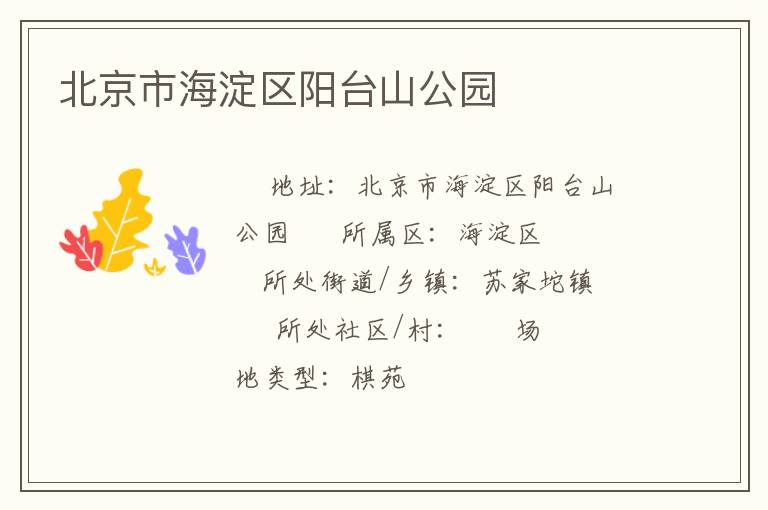 北京市海淀區(qū)陽(yáng)臺(tái)山公園