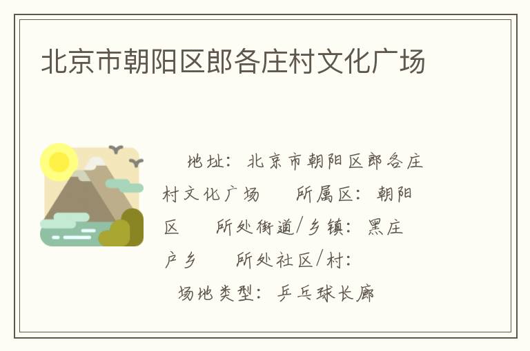 北京市朝陽(yáng)區(qū)郎各莊村文化廣場(chǎng)