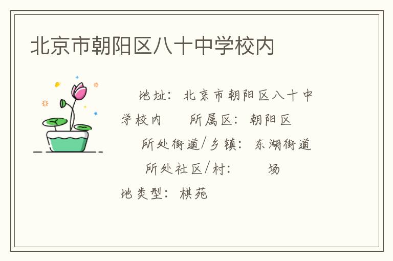 北京市朝陽區(qū)八十中學校內
