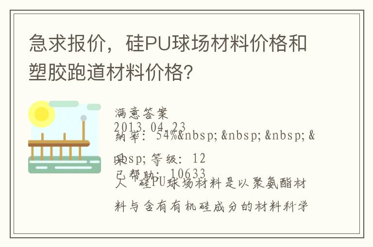 急求報價，硅PU球場材料價格和塑膠跑道材料價格？