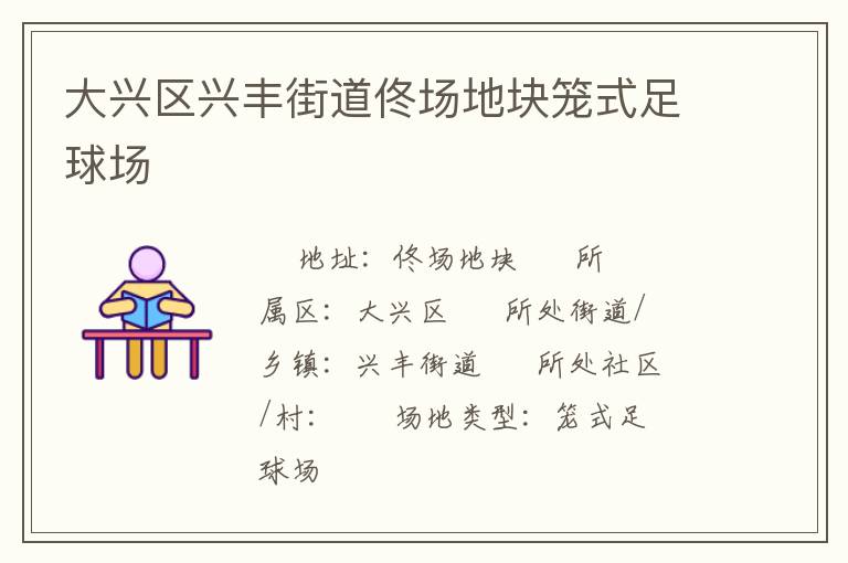 大興區(qū)興豐街道佟場地塊籠式足球場