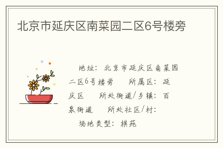 北京市延慶區(qū)南菜園二區(qū)6號樓旁